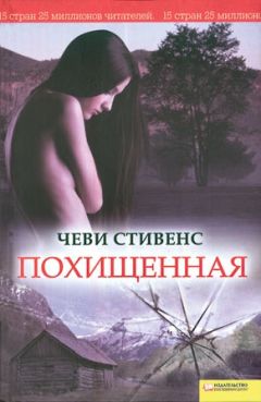 Чеви Стивенс - Похищенная - Читать | Читать онлайн | Читаемые книги читать онлайн бесплатно | booksread-online.com