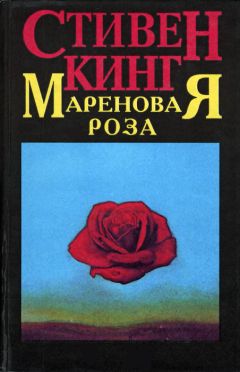 Стивен Кинг - Мареновая роза - Читать 📖 Читать онлайн 👀 Читаемые книги читать онлайн бесплатно 🔥 booksread-online.com
