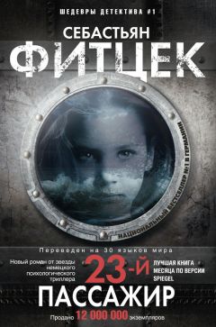 Себастьян Фитцек - Двадцать третий пассажир - Читать 📖 Читать онлайн 👀 Читаемые книги читать онлайн бесплатно 🔥 booksread-online.com