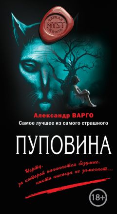 Александр Варго - Пуповина - Читать 📖 Читать онлайн 👀 Читаемые книги читать онлайн бесплатно 🔥 booksread-online.com
