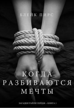Блейк Пирс - Когда разбиваются мечты - Читать 📖 Читать онлайн 👀 Читаемые книги читать онлайн бесплатно 🔥 booksread-online.com
