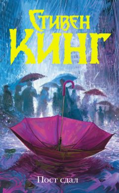 Стивен Кинг - Пост сдал - Читать 📖 Читать онлайн 👀 Читаемые книги читать онлайн бесплатно 🔥 booksread-online.com