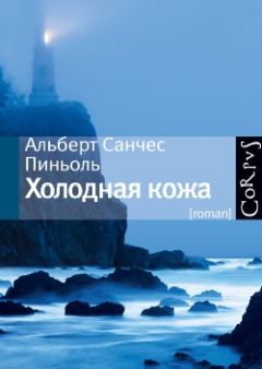 Альберт Пиньоль - Холодная кожа - Читать 📖 Читать онлайн 👀 Читаемые книги читать онлайн бесплатно 🔥 booksread-online.com