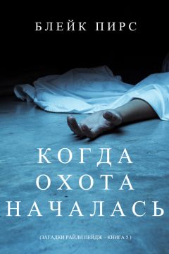 Блейк Пирс - Когда охота началась - Читать 📖 Читать онлайн 👀 Читаемые книги читать онлайн бесплатно 🔥 booksread-online.com