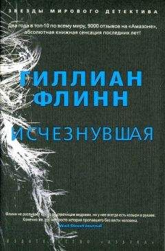 Гиллиан Флинн - Исчезнувшая - Читать 📖 Читать онлайн 👀 Читаемые книги читать онлайн бесплатно 🔥 booksread-online.com