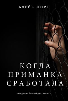 Блейк Пирс - Когда приманка сработала - Читать 📖 Читать онлайн 👀 Читаемые книги читать онлайн бесплатно 🔥 booksread-online.com