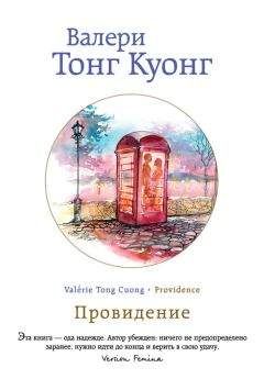 Валери Тонг Куонг - Провидение - Читать 📖 Читать онлайн 👀 Читаемые книги читать онлайн бесплатно 🔥 booksread-online.com