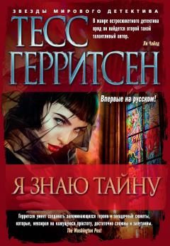 Тесс Герритсен - Я знаю тайну - Читать 📖 Читать онлайн 👀 Читаемые книги читать онлайн бесплатно 🔥 booksread-online.com