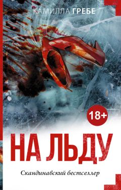 Камилла Гребе - На льду - Читать | Читать онлайн | Читаемые книги читать онлайн бесплатно | booksread-online.com