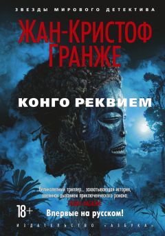 Жан-Кристоф Гранже - Конго Реквием - Читать | Читать онлайн | Читаемые книги читать онлайн бесплатно | booksread-online.com