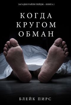 Блейк Пирс - Когда кругом обман - Читать 📖 Читать онлайн 👀 Читаемые книги читать онлайн бесплатно 🔥 booksread-online.com