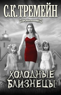 С. Тремейн - Холодные близнецы - Читать 📖 Читать онлайн 👀 Читаемые книги читать онлайн бесплатно 🔥 booksread-online.com