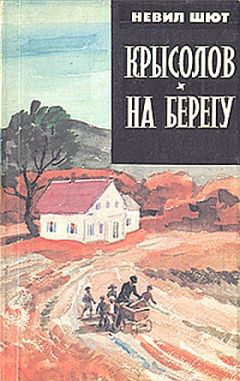 Невил Шют - На берегу - Читать 📖 Читать онлайн 👀 Читаемые книги читать онлайн бесплатно 🔥 booksread-online.com