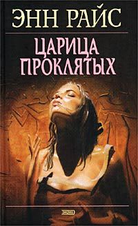 Энн Райс - Царица проклятых - Читать 📖 Читать онлайн 👀 Читаемые книги читать онлайн бесплатно 🔥 booksread-online.com