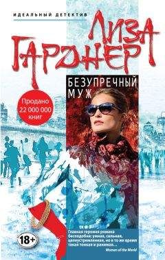 Лиза Гарднер - Безупречный муж - Читать 📖 Читать онлайн 👀 Читаемые книги читать онлайн бесплатно 🔥 booksread-online.com