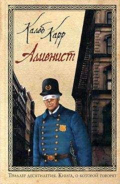 Калеб Карр - Алиенист - Читать 📖 Читать онлайн 👀 Читаемые книги читать онлайн бесплатно 🔥 booksread-online.com