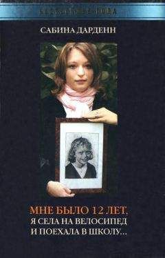 Сабина Дарденн - Мне было 12 лет, я села на велосипед и поехала в школу - Читать 📖 Читать онлайн 👀 Читаемые книги читать онлайн бесплатно 🔥 booksread-online.com