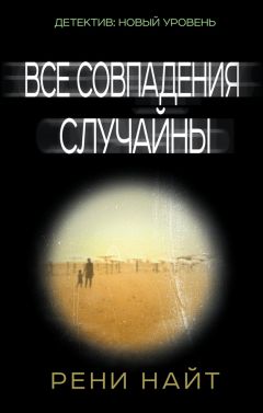 Рени Найт - Все совпадения случайны - Читать 📖 Читать онлайн 👀 Читаемые книги читать онлайн бесплатно 🔥 booksread-online.com