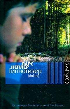 Ларс Кеплер - Гипнотизер - Читать 📖 Читать онлайн 👀 Читаемые книги читать онлайн бесплатно 🔥 booksread-online.com