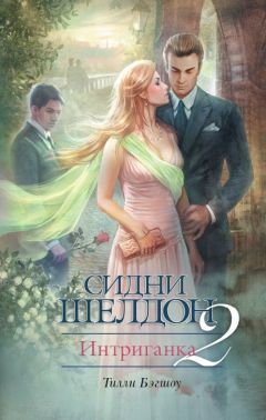 Тилли Бэгшоу - Сидни Шелдон. Интриганка-2 - Читать | Читать онлайн | Читаемые книги читать онлайн бесплатно | booksread-online.com