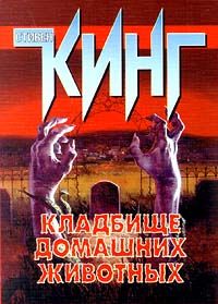 Стивен Кинг - Кладбище домашних животных - Читать 📖 Читать онлайн 👀 Читаемые книги читать онлайн бесплатно 🔥 booksread-online.com