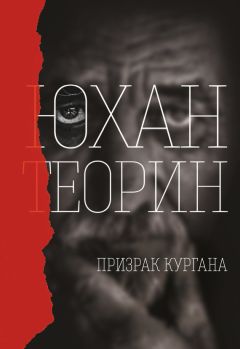 Юхан Теорин - Призрак кургана - Читать | Читать онлайн | Читаемые книги читать онлайн бесплатно | booksread-online.com