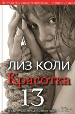 Лиз Коли - Красотка 13 - Читать 📖 Читать онлайн 👀 Читаемые книги читать онлайн бесплатно 🔥 booksread-online.com