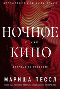 Мариша Пессл - Ночное кино - Читать 📖 Читать онлайн 👀 Читаемые книги читать онлайн бесплатно 🔥 booksread-online.com