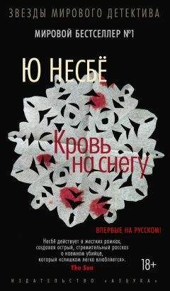 Ю Несбё - Кровь на снегу - Читать 📖 Читать онлайн 👀 Читаемые книги читать онлайн бесплатно 🔥 booksread-online.com