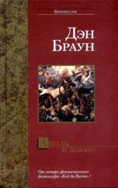 Дэн Браун - Ангелы и демоны - Читать | Читать онлайн | Читаемые книги читать онлайн бесплатно | booksread-online.com