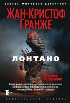 Жан-Кристоф Гранже - Лонтано - Читать 📖 Читать онлайн 👀 Читаемые книги читать онлайн бесплатно 🔥 booksread-online.com
