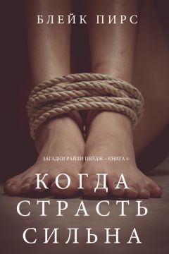 Блейк Пирс - Когда страсть сильна - Читать 📖 Читать онлайн 👀 Читаемые книги читать онлайн бесплатно 🔥 booksread-online.com