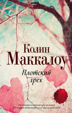 Колин Маккалоу - Плотский грех - Читать 📖 Читать онлайн 👀 Читаемые книги читать онлайн бесплатно 🔥 booksread-online.com