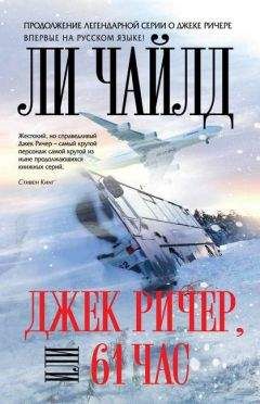 Ли Чайлд - Джек Ричер, или 61 час - Читать 📖 Читать онлайн 👀 Читаемые книги читать онлайн бесплатно 🔥 booksread-online.com
