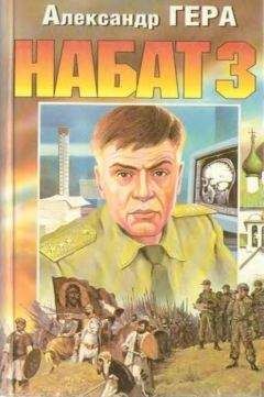 Александр Гера - Набат-3 - Читать 📖 Читать онлайн 👀 Читаемые книги читать онлайн бесплатно 🔥 booksread-online.com