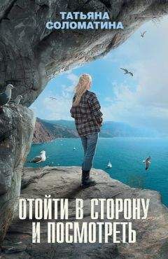 Татьяна Соломатина - Отойти в сторону и посмотреть - Читать 📖 Читать онлайн 👀 Читаемые книги читать онлайн бесплатно 🔥 booksread-online.com