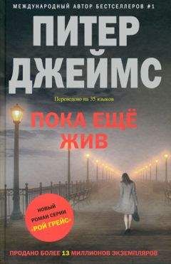 Питер Джеймс - Пока еще жив - Читать 📖 Читать онлайн 👀 Читаемые книги читать онлайн бесплатно 🔥 booksread-online.com