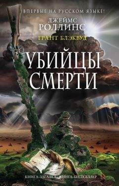 Джеймс Роллинс - Убийцы смерти - Читать 📖 Читать онлайн 👀 Читаемые книги читать онлайн бесплатно 🔥 booksread-online.com