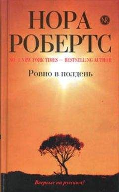 Нора Робертс - Ровно в полдень - Читать 📖 Читать онлайн 👀 Читаемые книги читать онлайн бесплатно 🔥 booksread-online.com