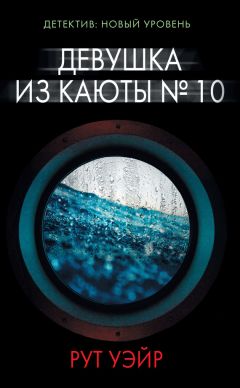 Рут Уэйр - Девушка из каюты № 10 - Читать 📖 Читать онлайн 👀 Читаемые книги читать онлайн бесплатно 🔥 booksread-online.com