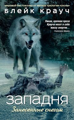 Блейк Крауч - Западня. Занесенные снегом - Читать 📖 Читать онлайн 👀 Читаемые книги читать онлайн бесплатно 🔥 booksread-online.com