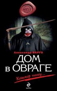 Александр Варго - Дом в овраге - Читать 📖 Читать онлайн 👀 Читаемые книги читать онлайн бесплатно 🔥 booksread-online.com