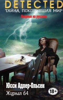 Юсси Адлер-Ольсен - Журнал 64 - Читать 📖 Читать онлайн 👀 Читаемые книги читать онлайн бесплатно 🔥 booksread-online.com