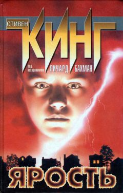 Стивен Кинг - Ярость - Читать 📖 Читать онлайн 👀 Читаемые книги читать онлайн бесплатно 🔥 booksread-online.com