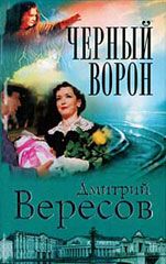 Дмитрий Вересов - Черный ворон - Читать 📖 Читать онлайн 👀 Читаемые книги читать онлайн бесплатно 🔥 booksread-online.com