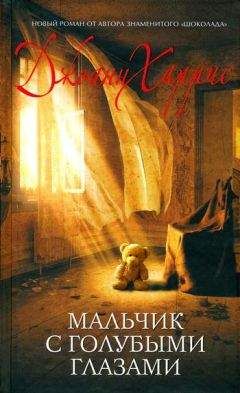 Джоанн Харрис - Мальчик с голубыми глазами - Читать 📖 Читать онлайн 👀 Читаемые книги читать онлайн бесплатно 🔥 booksread-online.com