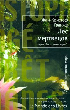 Жан-Кристоф Гранже - Лес мертвецов - Читать 📖 Читать онлайн 👀 Читаемые книги читать онлайн бесплатно 🔥 booksread-online.com