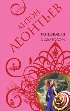 Антон Леонтьев - Танцующая с дьяволом - Читать 📖 Читать онлайн 👀 Читаемые книги читать онлайн бесплатно 🔥 booksread-online.com