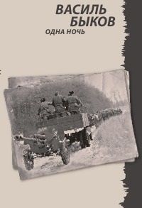 Василь Быков - Одна ночь - Читать 📖 Читать онлайн 👀 Читаемые книги читать онлайн бесплатно 🔥 booksread-online.com