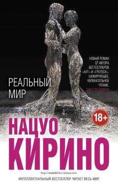Нацуо Кирино - Реальный мир - Читать | Читать онлайн | Читаемые книги читать онлайн бесплатно | booksread-online.com